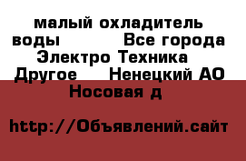 малый охладитель воды CW5000 - Все города Электро-Техника » Другое   . Ненецкий АО,Носовая д.